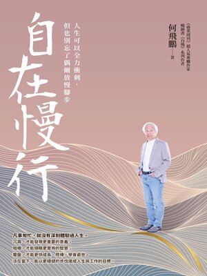 cover image of 自在慢行